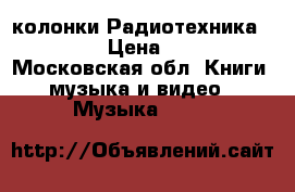 колонки Радиотехника    S-90 › Цена ­ 5 000 - Московская обл. Книги, музыка и видео » Музыка, CD   